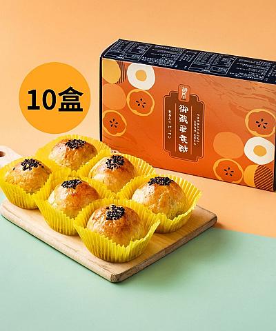 御藏蛋黃酥X10盒