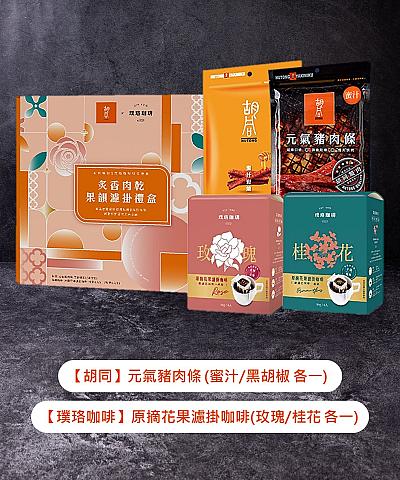 胡同X璞珞 炙香肉乾果韻濾掛禮盒